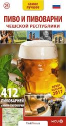 Pivo a pivovary Čech, Moravy a Slezska - kapesní průvodce/rusky - Jan Eliášek - Ruská literatura Pivo a pivovary Čech, Moravy a Slezska - kapesní průvodce/rusky