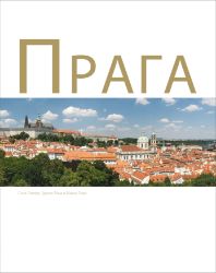 Praga - Zdeněk Thoma,Michal Thoma,Soňa Thomová - Ruská literatura Praga