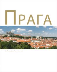 Praga - Zdeněk Thoma - Města České republiky Praga