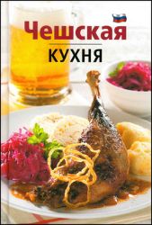 Česká kuchyně (rusky) - Lea Filipová - Česká a moravská kuchyně Česká kuchyně (rusky)