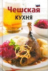 Česká kuchyně (rusky) - Lea Filipová - Česká a moravská kuchyně Česká kuchyně (rusky)