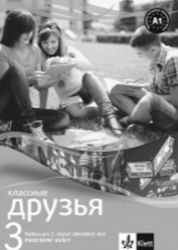 Klassnyje druzja 3 (A1.1) – pracovní sešit - Natalia Orlova,Jana Körschnerová - Učebnice ruštiny Klassnyje druzja 3 (A1.1) – pracovní sešit