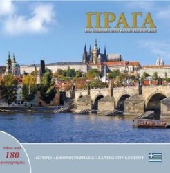 Praha: Klenot v srdci Evropy (řecky) - Ivan Henn - Cestopisy Česká republika Praha: Klenot v srdci Evropy (řecky)