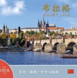 Praha: Klenot v srdci Evropy (čínsky) - Ivan Henn - Cestopisy Česká republika Praha: Klenot v srdci Evropy (čínsky)