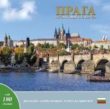 Praha: klenot v srdci Evropy (bulharsky) - Ivan Henn - Cestopisy Česká republika Praha: klenot v srdci Evropy (bulharsky)
