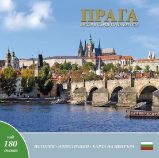 Praha: klenot v srdci Evropy (bulharsky)