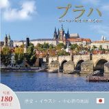 Praha: Klenot v srdci Evropy (japonsky) - Ivan Henn - Cestopisy Česká republika Praha: Klenot v srdci Evropy (japonsky)