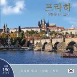 Praha: Klenot v srdci Evropy (korejsky) Praha: Klenot v srdci Evropy (korejsky)