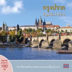Praha: Klenot v srdci Evropy (thajsky) - Ivan Henn - Cestopisy Česká republika Praha: Klenot v srdci Evropy (thajsky)