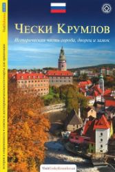 Český Krumlov - průvodce/rusky Český Krumlov - průvodce/rusky