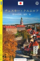 Český Krumlov - průvodce/japonsky - Lukáš Reitinger - Mapy Česká republika Český Krumlov - průvodce/japonsky