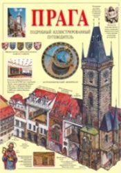 Praha - obrazový průvodce/rusky Praha - obrazový průvodce/rusky