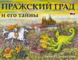 Pražský hrad a jeho tajemství (rusky) - Lucie Seifertová - Literatura v ruštině Pražský hrad a jeho tajemství (rusky)