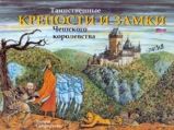 Tainstvennyje kreposti i zamki Češskogo korolevstva ( rusky) - Lucie Seifertová - Ruská literatura Tainstvennyje kreposti i zamki Češskogo korolevstva ( rusky)
