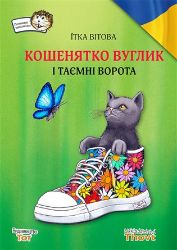 Košenjatko Vuglik i tajemni vorota 