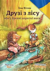 Druzi z licu abo u brechni korotki nogi / ????? ? ???? ??? ? ?????? ??????? ????