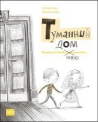 Tumannyj dom - Kniga, v kotoroj nužno rysovať - Ester Stará - Dětská cizojazyčná literatura Tumannyj dom