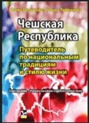 Češskaja respublika - Putěvoditěl po nacionalnym tradicijam Češskaja respublika - Putěvoditěl po nacionalnym tradicijam