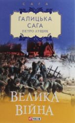 Halycka saha. Velyka vijna - Literatura v ostatních jazycích Halycka saha. Velyka vijna