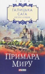 Halycka saha. Prymara myru - Ostatní jazyky Halycka saha. Prymara myru