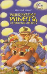 Rozšukujetsja raketa na čotyroch lapach! - Jeremy Strong - Ostatní jazyky Rozšukujetsja raketa na čotyroch lapach!