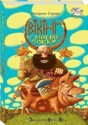 Vikinh u mojemu ližku - Jeremy Strong - Ostatní jazyky Vikinh u mojemu ližku