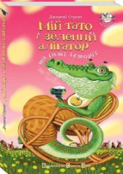Mij tato i zelenyj alihator ta inši istoriji - Jeremy Strong - Ostatní jazyky Mij tato i zelenyj alihator ta inši istoriji
