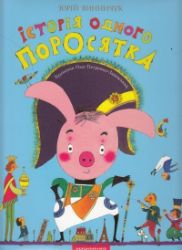 Istorija odnoho porosjatka - Ostatní jazyky Istorija odnoho porosjatka