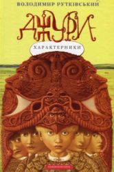 Džury. kniga 2. Džury-charakternyky - Ostatní jazyky Džury. kniga 2. Džury-charakternyky
