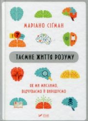 Tajemne žyttja rozumu. Jak my myslymo, vidčuvajemo j vyrišujemo - Ostatní jazyky Tajemne žyttja rozumu. Jak my myslymo, vidčuvajemo j vyrišujemo
