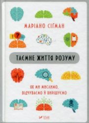 Tajemne žyttja rozumu. Jak my myslymo, vidčuvajemo j vyrišujemo - Literatura v ostatních jazycích Tajemne žyttja rozumu. Jak my myslymo, vidčuvajemo j vyrišujemo