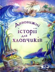 Dyvovyžni istoriji dlja chlopčykiv - Ostatní jazyky Dyvovyžni istoriji dlja chlopčykiv