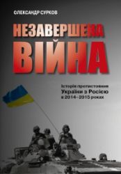 Nezaveršena vijna. Istorija protystojannja Ukrajiny z Rosijeju v 2014–2015 rokach - Literatura v ostatních jazycích Nezaveršena vijna. Istorija protystojannja Ukrajiny z Rosijeju v 2014–2015 rokach