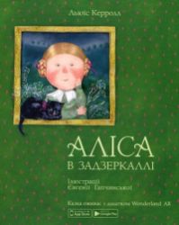 Alisa v zadzerkalli (ukrajinsky) - Ostatní jazyky Alisa v zadzerkalli (ukrajinsky)