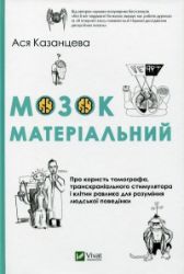 Mozok materialnyj. Pro koryst tomohrafa, transkranialnoho stymuljatora i klityn ravlyka dl - Ostatní jazyky Mozok materialnyj. Pro koryst tomohrafa, transkranialnoho stymuljatora i klityn ravlyka dlja rozuminnja ljudskoji povedinky