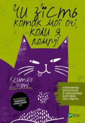 Čy zjist kotyk moji oči, koly ja pomru? - Caitlin Doughty - Ostatní jazyky Čy zjist kotyk moji oči, koly ja pomru?