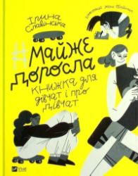Majže dorosla: knyžka pro divčat i dlja divčat (ukrajinsky) Majže dorosla: knyžka pro divčat i dlja divčat (ukrajinsky)