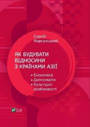 Jak pobuduvaty vidnosyny z krajinamy Aziji Jak pobuduvaty vidnosyny z krajinamy Aziji