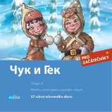Čuk i Gek - Julija Mamonova,Arkadij Gajdar - Výuka cizích jazyků Čuk i Gek