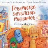 Tovarystvo zagubljenich rukavičok Tovarystvo zagubljenich rukavičok