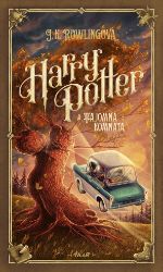 Harry Potter a Tajomná komnata Harry Potter a Tajomná komnata