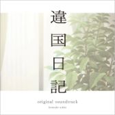 2LP Kensuke Ushio - TV Anime [Ikoku Nikki] Original Soundtrack