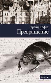 Prevraščenije (R) - Franz Kafka,Harald Salfellner - Ruská literatura Prevraščenije