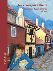 Děň ražděnija Fipsa (R) - Harald Salfellner - Ruská literatura Fips má narozeniny (Ruská verze)