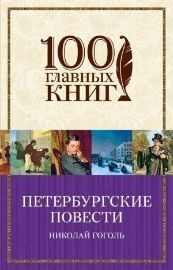 Peterburgskie povesti