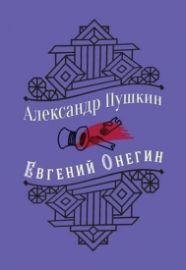 Evgenij Onegin