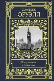 Orwell George: Vse romany v odnom tome
