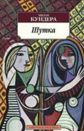 Šutka [La plaisanterie]