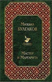 Master i Margarita (rusky)