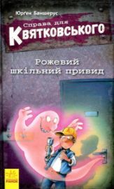 Sprava dlja Kvjatkovskoho. Roževyj škilnyj pryvyd